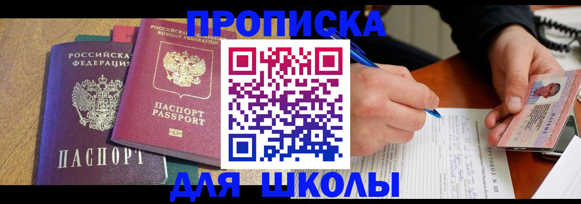 регистрация для школы в Ногинске