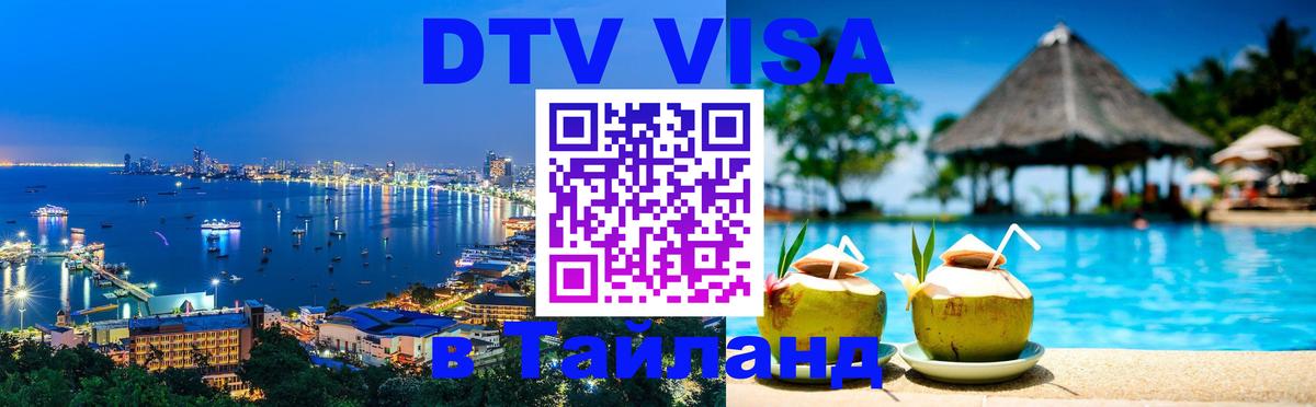 DTV Visa Thailand — прайс и условия, виза без дополнительных документов - Ногинск 